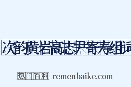 次韵黄岩高志尹寄寿组词是什么意思的图片